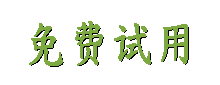 易邮件群发软件提供免费试用
