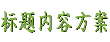 易邮件群发的标题内容方案