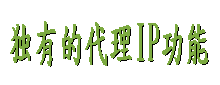 易邮件群发软件独有代理IP功能