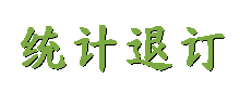 易邮件群发软件具有统计退订功能