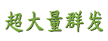 易邮件群发软件能实现超大量群发