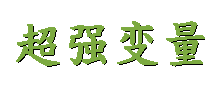 易邮件群发软件超强变量